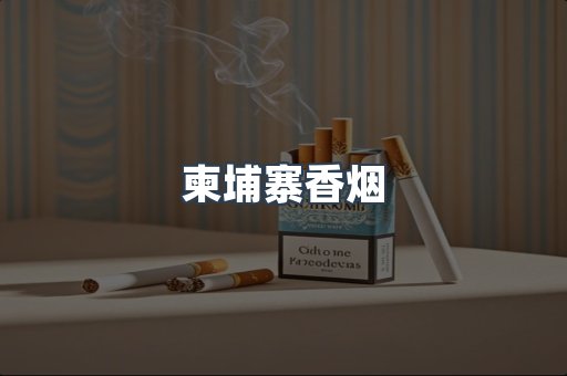 柬埔寨香烟